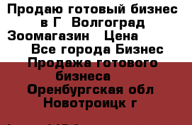 Продаю готовый бизнес в Г. Волгоград Зоомагазин › Цена ­ 170 000 - Все города Бизнес » Продажа готового бизнеса   . Оренбургская обл.,Новотроицк г.